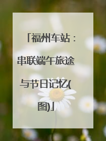 福州车站：串联端午旅途与节日记忆(图)