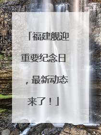 福建舰迎重要纪念日，最新动态来了！