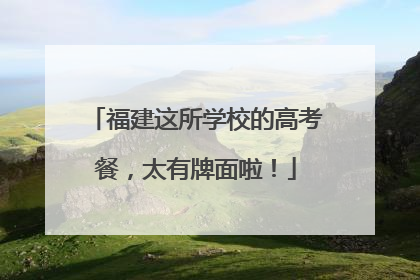 福建这所学校的高考餐，太有牌面啦！