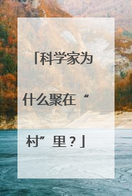 科学家为什么聚在“村”里？