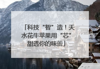 科技“智”造！天水花牛苹果用“芯”甜透你的味蕾