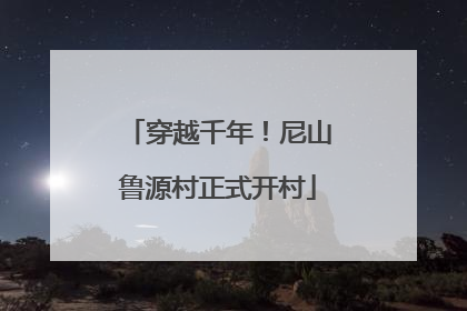 穿越千年！尼山鲁源村正式开村