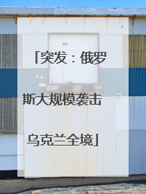 突发：俄罗斯大规模袭击乌克兰全境