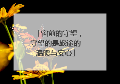 窗前的守望，守望的是旅途的温暖与安心