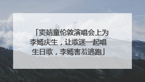 窦靖童伦敦演唱会上为李嫣庆生，让歌迷一起唱生日歌，李嫣害羞逃跑