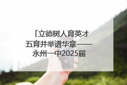 立德树人育英才 五育并举谱华章——永州一中2025届高三征程纪实