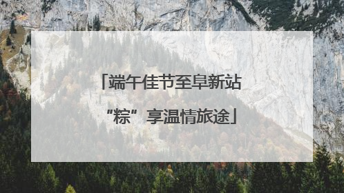 端午佳节至阜新站“粽”享温情旅途
