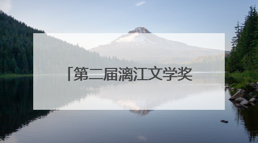 第二届漓江文学奖终评评委阵容揭晓 余华任评委会主任