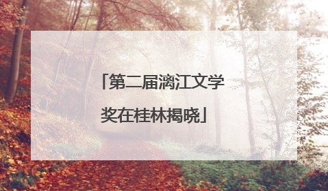 第二届漓江文学奖在桂林揭晓
