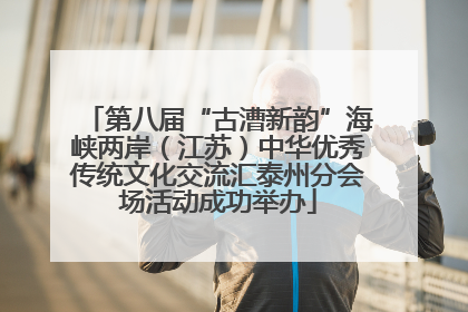 第八届“古漕新韵”海峡两岸（江苏）中华优秀传统文化交流汇泰州分会场活动成功举办