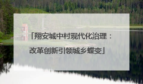 翔安城中村现代化治理：改革创新引领城乡蝶变