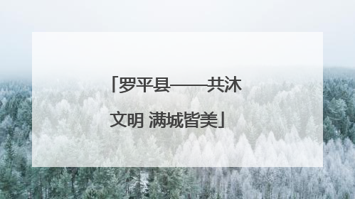 罗平县——共沐文明 满城皆美