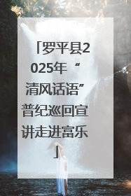 罗平县2025年“清风话语”普纪巡回宣讲走进富乐