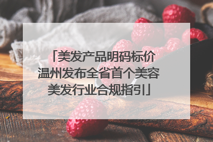 美发产品明码标价 温州发布全省首个美容美发行业合规指引
