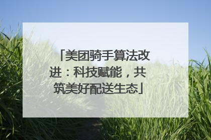 美团骑手算法改进：科技赋能，共筑美好配送生态