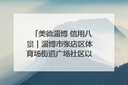 美德淄博 信用八景｜淄博市张店区体育场街道广场社区以诚信串起幸福脉络