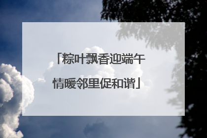 粽叶飘香迎端午 情暖邻里促和谐