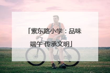 紫东路小学：品味端午 传承文明