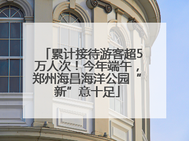 累计接待游客超5万人次！今年端午，郑州海昌海洋公园“新”意十足