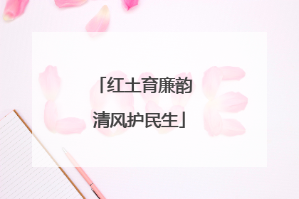 红土育廉韵 清风护民生