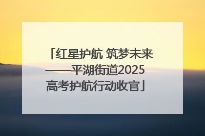 红星护航 筑梦未来——平湖街道2025高考护航行动收官