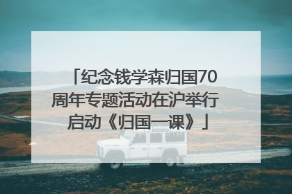 纪念钱学森归国70周年专题活动在沪举行 启动《归国一课》