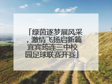 绿茵逐梦展风采，激情飞扬启新篇 宜宾筠连三中校园足球联赛开赛