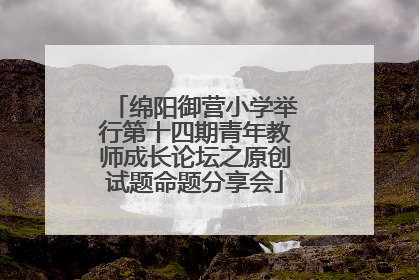 绵阳御营小学举行第十四期青年教师成长论坛之原创试题命题分享会