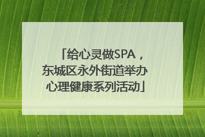 给心灵做SPA，东城区永外街道举办心理健康系列活动