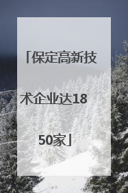 保定高新技术企业达1850家
