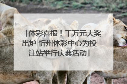 体彩喜报！千万元大奖出炉 忻州体彩中心为投注站举行庆典活动