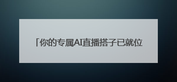 你的专属AI直播搭子已就位！EMEET发布全新4K超清双目AI智能云台摄像头