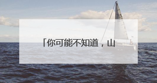 你可能不知道，山东为了古籍有多拼