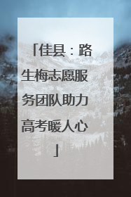 佳县：路生梅志愿服务团队助力高考暖人心