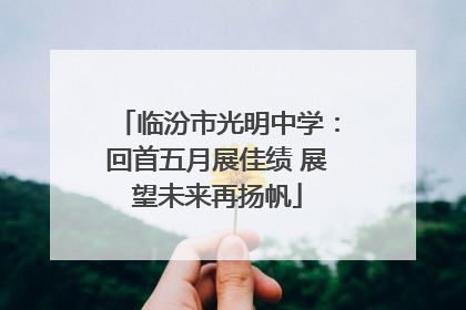 临汾市光明中学：回首五月展佳绩 展望未来再扬帆
