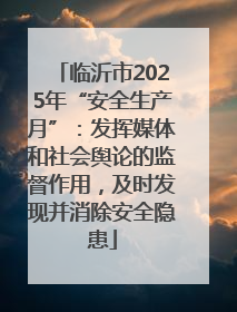 临沂市2025年“安全生产月”：发挥媒体和社会舆论的监督作用，及时发现并消除安全隐患