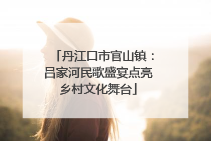 丹江口市官山镇：吕家河民歌盛宴点亮乡村文化舞台