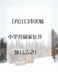 丹江口市实验小学开展家长开放日活动