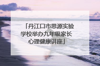 丹江口市思源实验学校举办九年级家长心理健康讲座