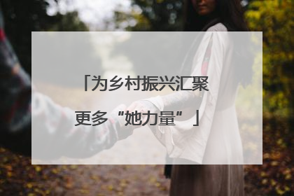 为乡村振兴汇聚更多“她力量”