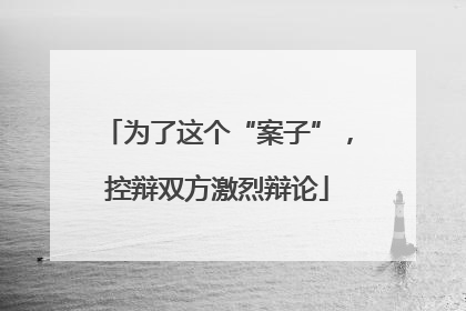 为了这个“案子”，控辩双方激烈辩论