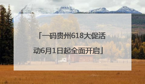 一码贵州618大促活动6月1日起全面开启