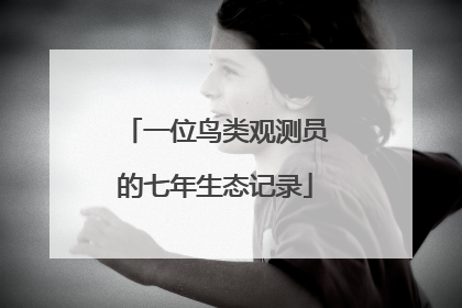 一位鸟类观测员的七年生态记录