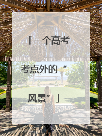 一个高考考点外的“风景”