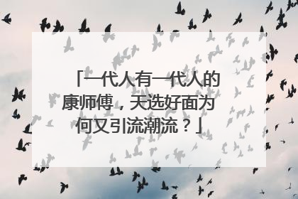 一代人有一代人的康师傅，天选好面为何又引流潮流？