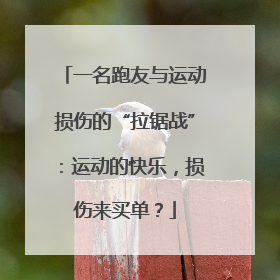 一名跑友与运动损伤的“拉锯战”：运动的快乐，损伤来买单？