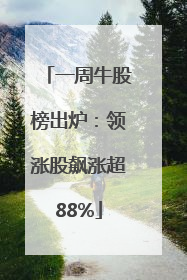 一周牛股榜出炉：领涨股飙涨超88%