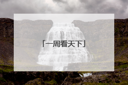 一周看天下