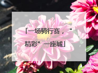 一场骑行赛，“精彩”一座城