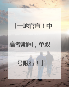 一地官宣！中高考期间，单双号限行！